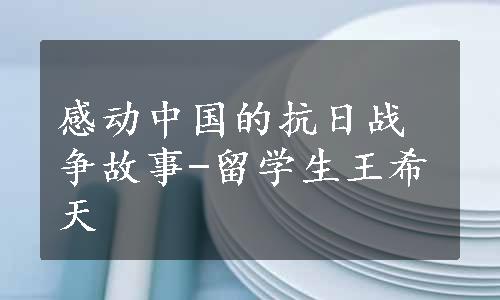 感动中国的抗日战争故事-留学生王希天