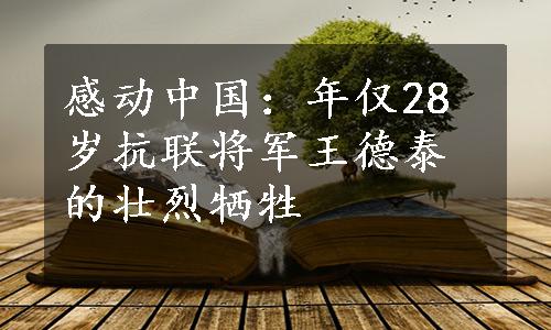 感动中国：年仅28岁抗联将军王德泰的壮烈牺牲