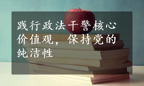 践行政法干警核心价值观，保持党的纯洁性