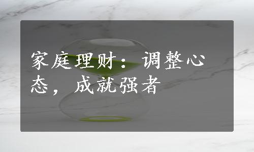 家庭理财：调整心态，成就强者