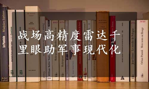 战场高精度雷达千里眼助军事现代化