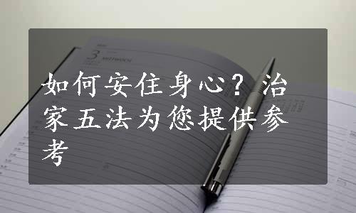 如何安住身心？治家五法为您提供参考