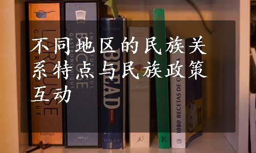 不同地区的民族关系特点与民族政策互动