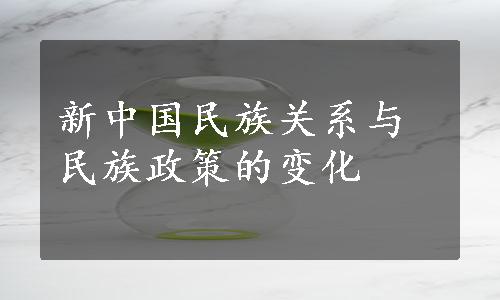 新中国民族关系与民族政策的变化