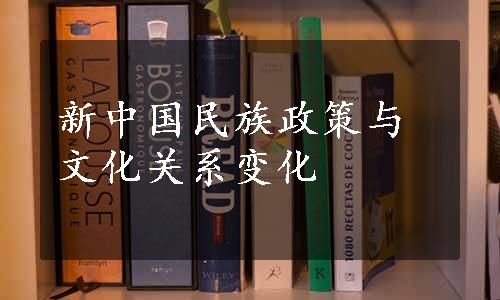 新中国民族政策与文化关系变化