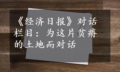 《经济日报》对话栏目：为这片贫瘠的土地而对话