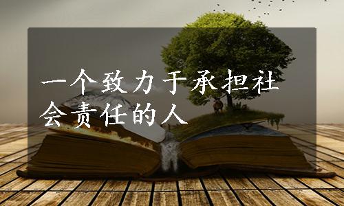 一个致力于承担社会责任的人