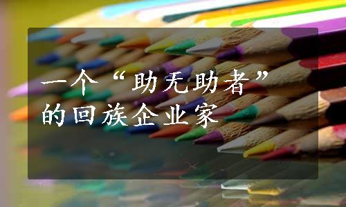 一个“助无助者”的回族企业家