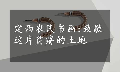 定西农民书画:致敬这片贫瘠的土地