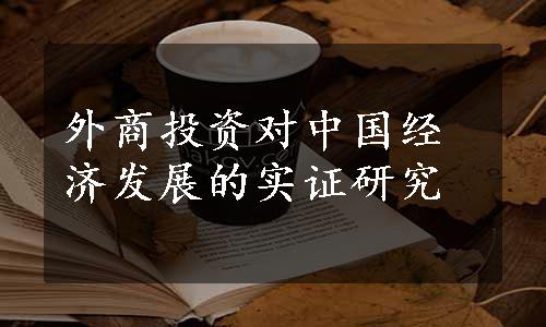 外商投资对中国经济发展的实证研究