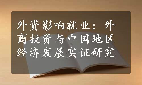 外资影响就业：外商投资与中国地区经济发展实证研究