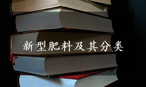 新型肥料及其分类