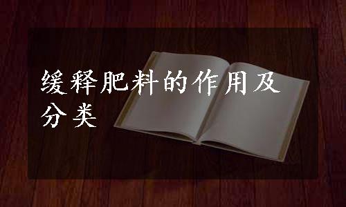 缓释肥料的作用及分类