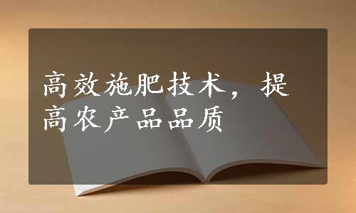 高效施肥技术，提高农产品品质