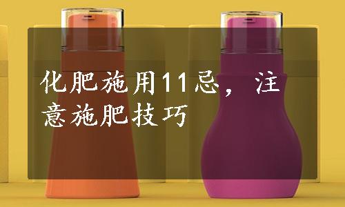 化肥施用11忌，注意施肥技巧