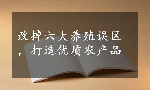 改掉六大养殖误区，打造优质农产品