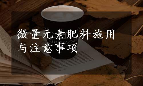 微量元素肥料施用与注意事项