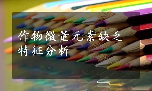 作物微量元素缺乏特征分析