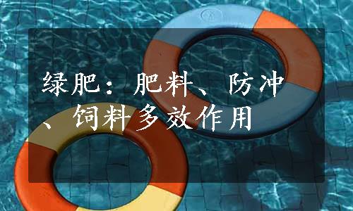 绿肥：肥料、防冲、饲料多效作用