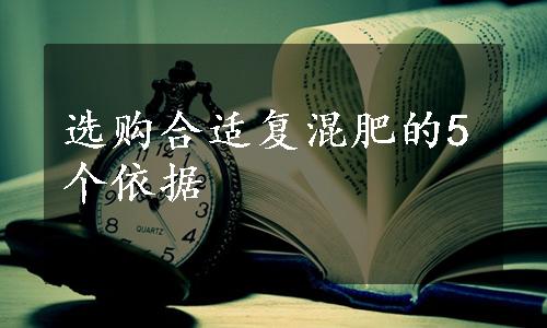 选购合适复混肥的5个依据