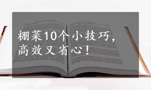 棚菜10个小技巧，高效又省心！