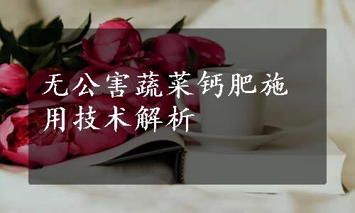 无公害蔬菜钙肥施用技术解析