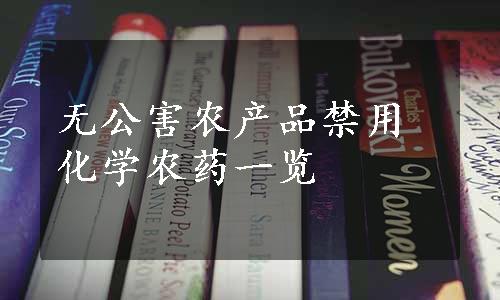 无公害农产品禁用化学农药一览