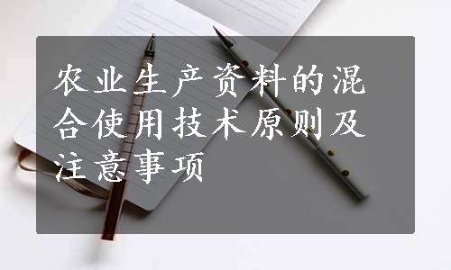 农业生产资料的混合使用技术原则及注意事项