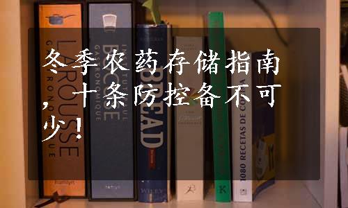 冬季农药存储指南，十条防控备不可少！