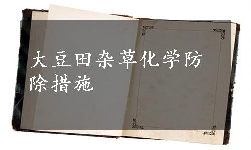 大豆田杂草化学防除措施