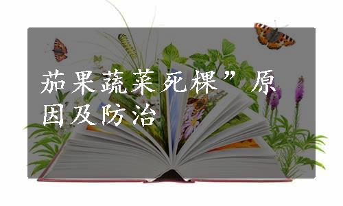 茄果蔬菜死棵”原因及防治