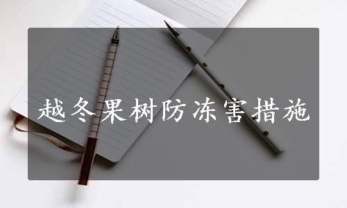 越冬果树防冻害措施