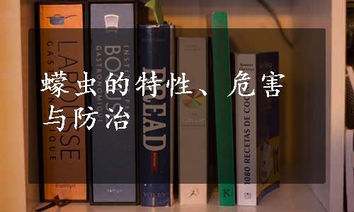 蠓虫的特性、危害与防治