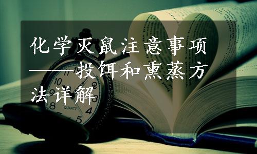 化学灭鼠注意事项——投饵和熏蒸方法详解