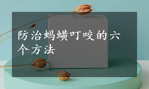 防治蚂蟥叮咬的六个方法