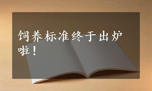 饲养标准终于出炉啦！