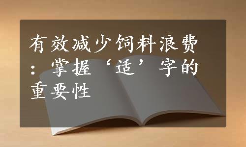 有效减少饲料浪费：掌握‘适’字的重要性