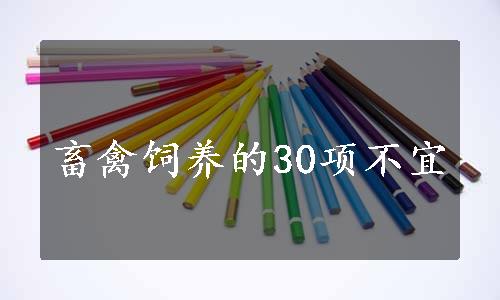 畜禽饲养的30项不宜