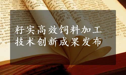 籽实高效饲料加工技术创新成果发布