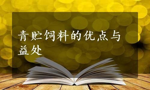 青贮饲料的优点与益处