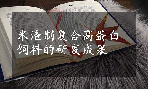 米渣制复合高蛋白饲料的研发成果