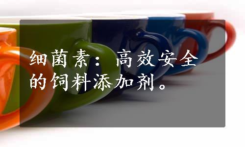 细菌素：高效安全的饲料添加剂。