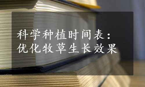 科学种植时间表：优化牧草生长效果