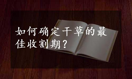 如何确定干草的最佳收割期？