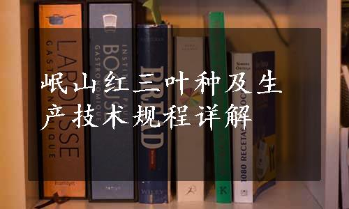 岷山红三叶种及生产技术规程详解