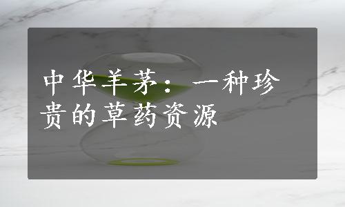 中华羊茅：一种珍贵的草药资源