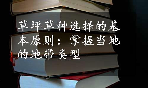 草坪草种选择的基本原则：掌握当地的地带类型