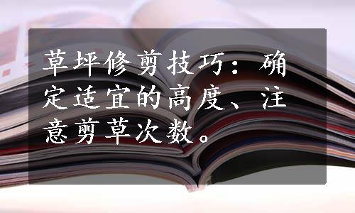 草坪修剪技巧：确定适宜的高度、注意剪草次数。