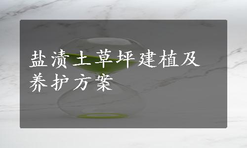 盐渍土草坪建植及养护方案