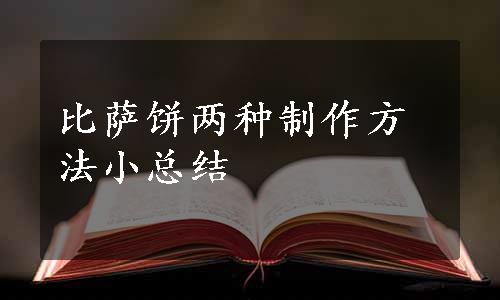 比萨饼两种制作方法小总结